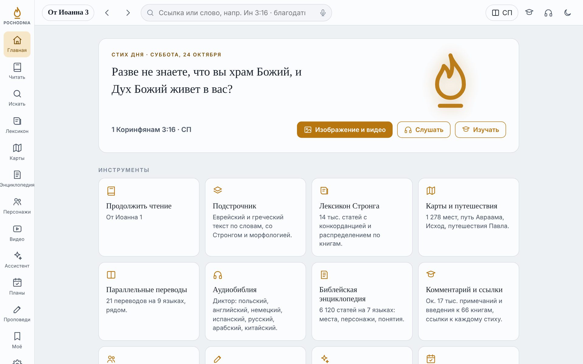 Pochodnia на компьютере: главный экран со стихом дня и инструментами