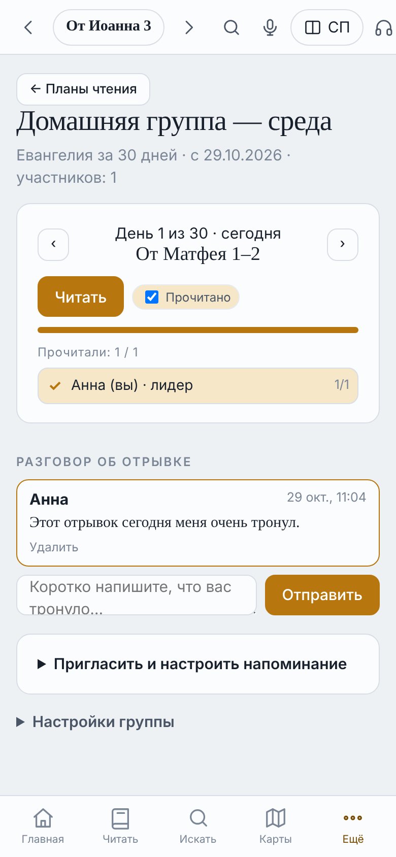 Группа чтения: день 1 из 30, кто прочитал, разговор