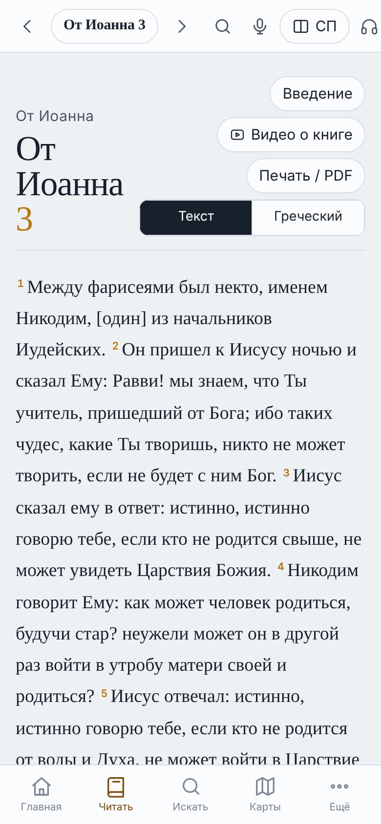 Иоанна 3 в Синодальном переводе на телефоне