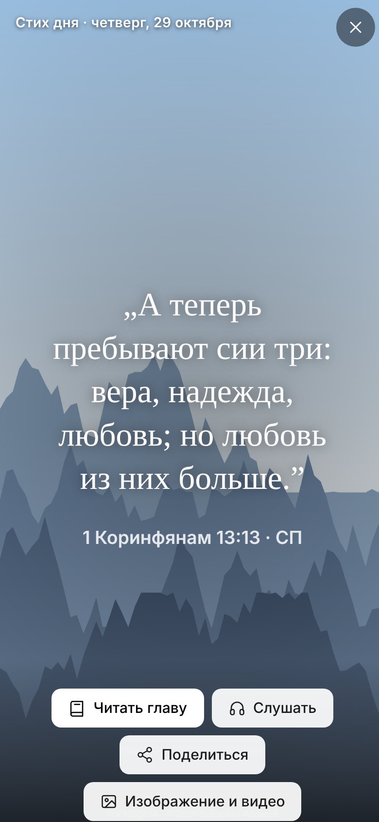 Карточка стиха дня на весь экран телефона