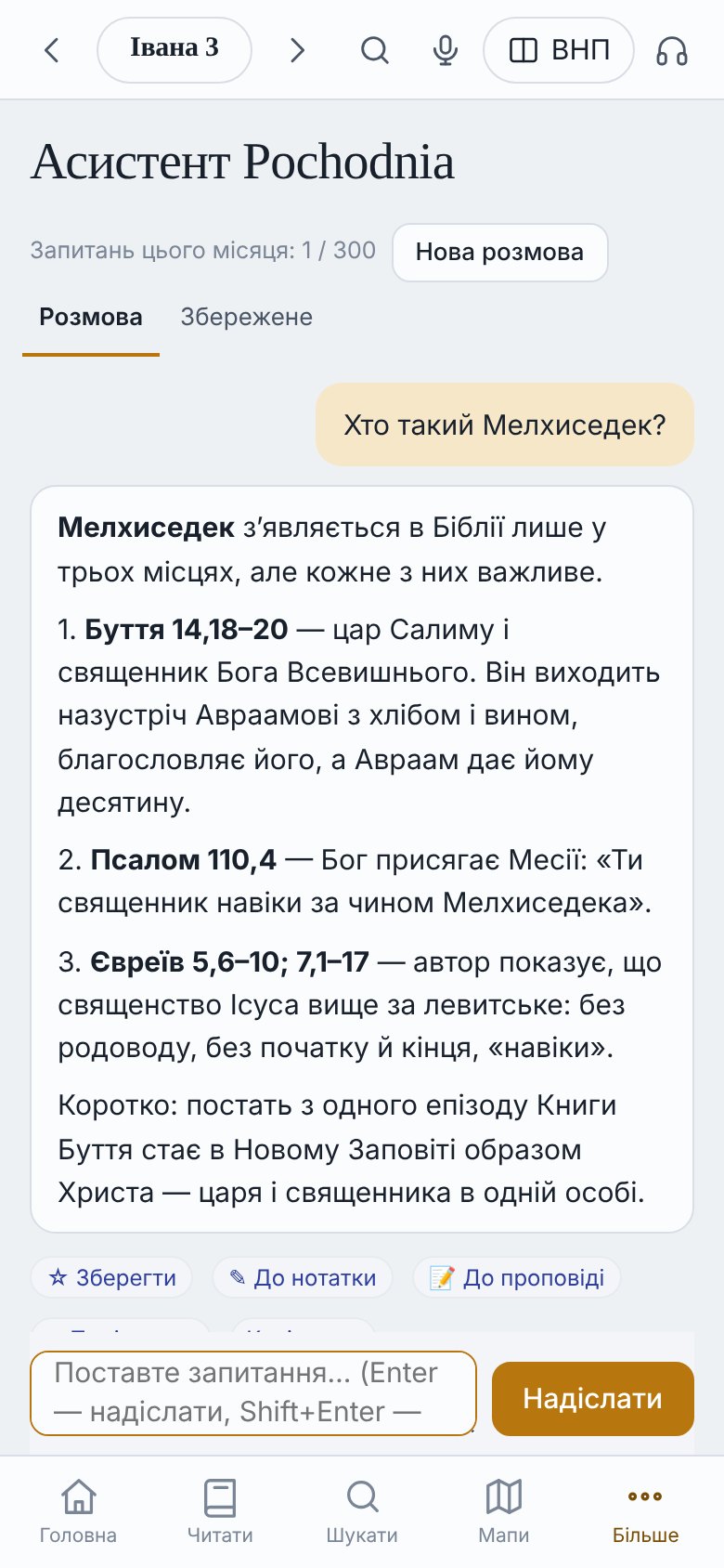 Помічник Pochodnia відповідає на питання «Ким був Мелхиседек?» з посиланнями на вірші