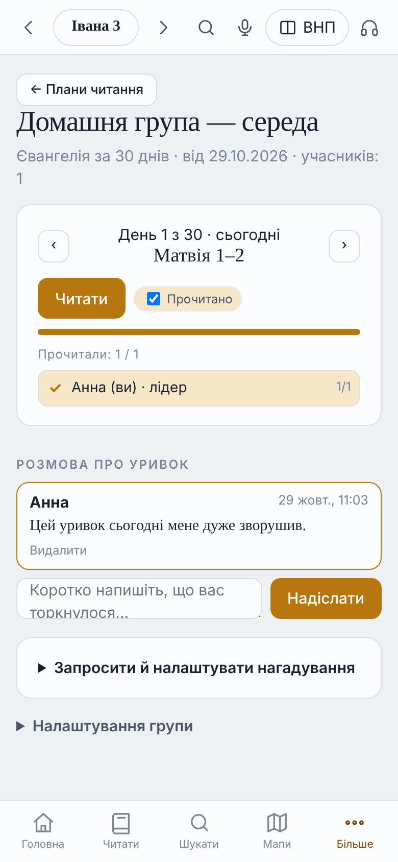 Група читання: день 1 з 30, хто прочитав, розмова