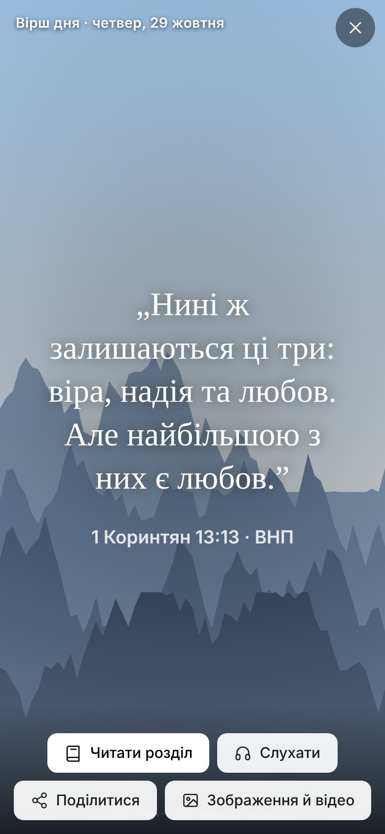 Картка вірша дня на весь екран телефона